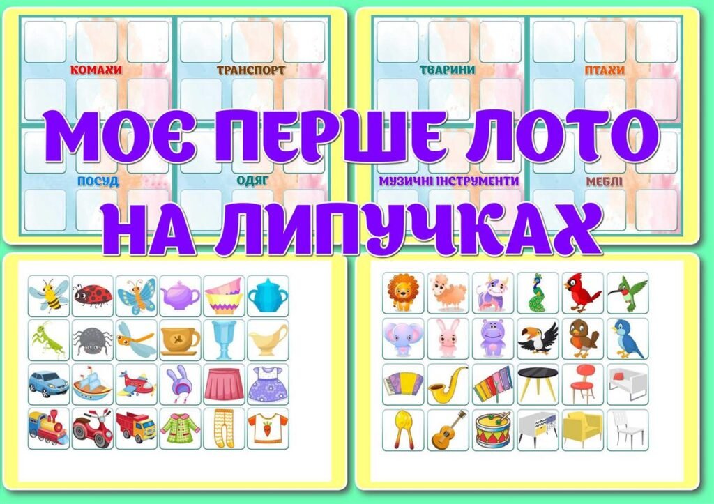 Головне зображення розробки: !!! МОЄ ПЕРШЕ ЛОТО НА ЛИПУЧКАХ (розвивайка для дошкільнят, 6 аркушів А4)