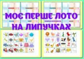 !!! МОЄ ПЕРШЕ ЛОТО НА ЛИПУЧКАХ (розвивайка для дошкільнят, 6 аркушів А4)