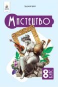 КТП з завданнями за ГР на кожен урок 8 кл. НУШ Л.Масол МИСТЕЦТВО І семестр