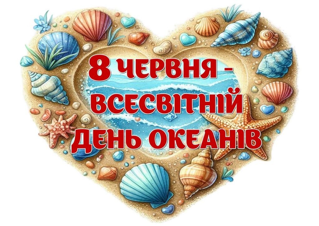 Головне зображення розробки: !!! ЕКОЛОГІЯ. ВСЕСВІТНІЙ ДЕНЬ ОКЕАНІВ – 8 ЧЕРВНЯ. МОРСЬКІ МЕШКАНЦІ. ЛІТНІЙ ТАБІР (оформлення, постер, аплікації, серця-гасла)