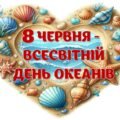!!! ЕКОЛОГІЯ. ВСЕСВІТНІЙ ДЕНЬ ОКЕАНІВ – 8 ЧЕРВНЯ. МОРСЬКІ МЕШКАНЦІ. ЛІТНІЙ ТАБІР (оформлення, постер, аплікації, серця-гасла)