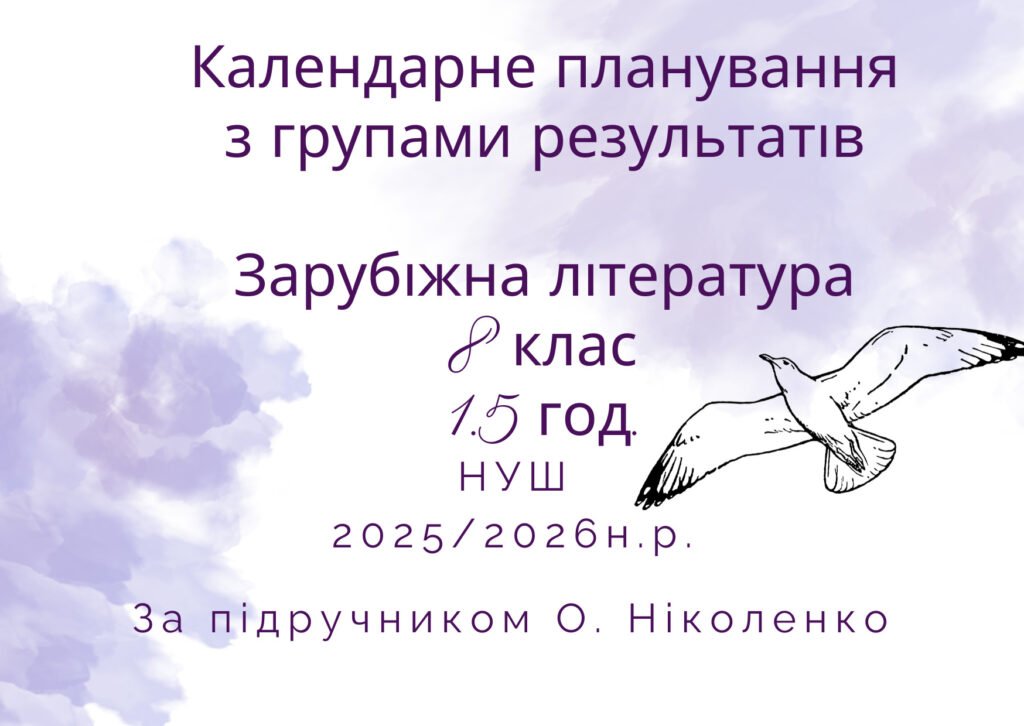 КТПУРОКІВЗАРУБІЖНОЇЛІТЕРАТУРИУ8КЛАСІ(1,5годининатиждень)2025/2026н.р.