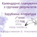 КТП УРОКІВ ЗАРУБІЖНОЇ ЛІТЕРАТУРИ У 8 КЛАСІ (1,5 години на тиждень) 2025/2026н.р.