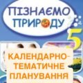 КТП з інтегрованого курсу “Пізнаємо природу” 5 клас