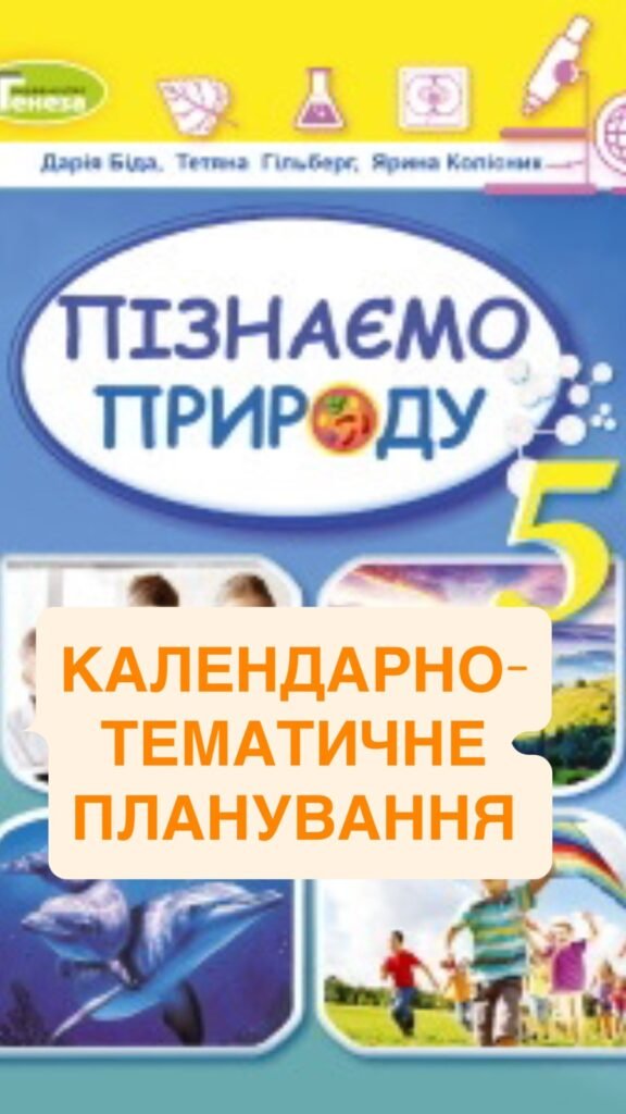 Головне зображення розробки: КТП з інтегрованого курсу “Пізнаємо природу” 5 клас