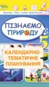КТП з інтегрованого курсу “Пізнаємо природу” 5 клас