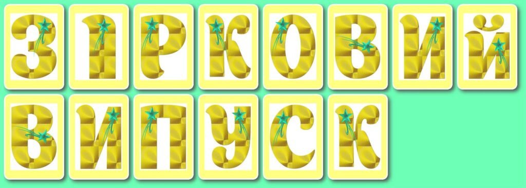 Головне зображення розробки: !!! РОЗТЯЖКА. ВИПУСКНИЙ ВЕЧІР. ОСТАННІЙ ДЗВОНИК. ЗІРКОВИЙ ВИПУСК (оформлення для школи та дитячого садочку) на 2025, 2026