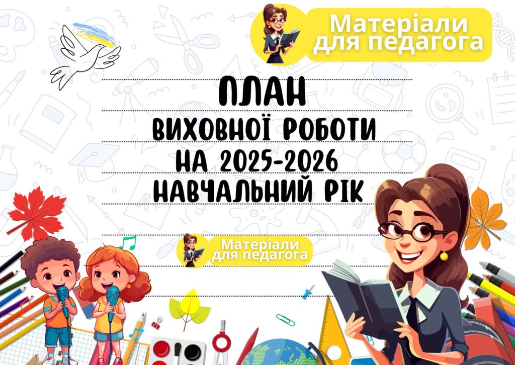 Головне зображення розробки: Річний план виховної роботи школи на 2025-2026 навчальний рік/План виховної роботи ЗДВР на 2025-2026 навчальний рік