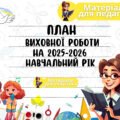 Річний план виховної роботи школи на 2025-2026 навчальний рік/План виховної роботи ЗДВР на 2025-2026 навчальний рік