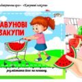 Дидактична гра “Кавунові закупи”