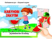 Дидактична гра “Кавунові закупи”