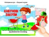 Дидактична гра “Кавунові закупи”