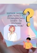 Робочий зошит. Збірник завдань за Групами результатів до кожної теми. Громадянська освіта 8 клас НУШ.