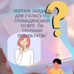 Робочий зошит. Збірник завдань за Групами результатів до кожної теми. Громадянська освіта 8 клас НУШ.
