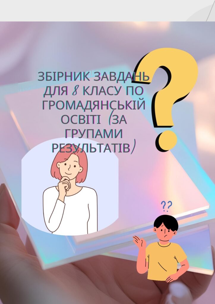 Головне зображення розробки: Робочий зошит. Збірник завдань за Групами результатів до кожної теми. Громадянська освіта 8 клас НУШ.