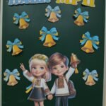 Фото розробки: День знань 2025 Оформлення дошки. Перший дзвоник 2025 (Розтяжка, постер, яскраві елементи, дзвіночки для дитячих мрій).