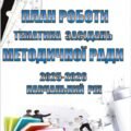 ПЛАН РОБОТИ ТА ТЕМАТИКА ЗАСІДАНЬ МЕТОДИЧНОЇ РАДИ в 2025-2026 н.р.