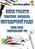 ПЛАН РОБОТИ ТА ТЕМАТИКА ЗАСІДАНЬ МЕТОДИЧНОЇ РАДИ в 2025-2026 н.р.