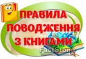 !!! МІЖНАРОДНИЙ ДЕНЬ ДИТЯЧОЇ КНИГИ. 30 ВЕРЕСНЯ – ДЕНЬ ШКІЛЬНИХ БІБЛІОТЕК. ПРАВИЛА ПОВОДЖЕННЯ З КНИГАМИ. ОФОРМЛЕННЯ БІБЛІОТЕКИ, ЧИТАЛЬНОГО ЗАЛУ