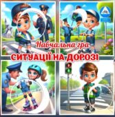!!! ПРАВИЛА ДОРОЖНЬОГО РУХУ ДЛЯ ДОШКІЛЬНЯТ І ПОЧАТКОВОЇ ШКОЛИ (навчальна гра, аплікації, оформлення яскраві кульки ПДР, цифри, дороги міста, фігури)