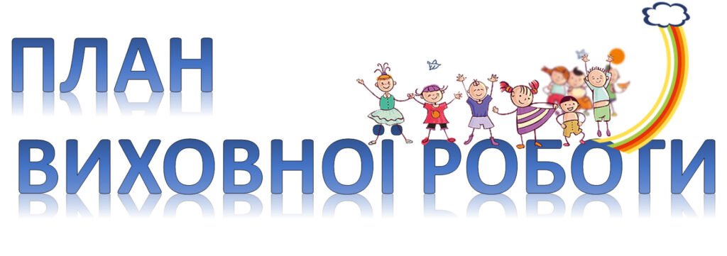 Головне зображення розробки: План виховної роботи на 2025-2026н.р 1 клас, 2 клас, 3 клас, 4 клас