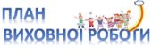 План виховної роботи на 2025-2026н.р 1 клас, 2 клас, 3 клас, 4 клас