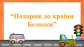 Заняття для дітей дошкільного віку “Подорож до країни безпеки”