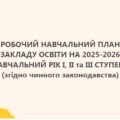 РОБОЧИЙ НАВЧАЛЬНИЙ ПЛАН ЗАКЛАДУ ОСВІТИ НА 2025-2026 НАВЧАЛЬНИЙ РІК (1-2, 3-4 класи під керівництвом Р.Б. Шияна) 5-8, 9, 10 -11 + пояснювальна запискан