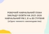 РОБОЧИЙ НАВЧАЛЬНИЙ ПЛАН ЗАКЛАДУ ОСВІТИ НА 2025-2026 НАВЧАЛЬНИЙ РІК (1-2, 3-4 класи під керівництвом Р.Б. Шияна) 5-8, 9, 10 -11 + пояснювальна запискан