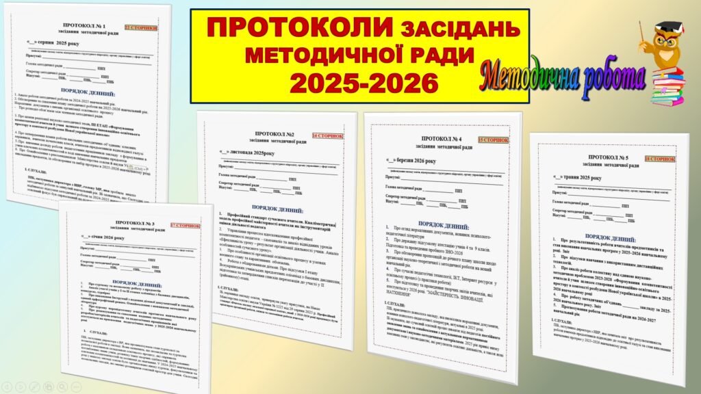 Головне зображення розробки: ПРОТОКОЛИ ЗАСІДАННЯ МЕТОДИЧНОЇ РАДИ на 2025-2026 навчальний рік (5 протоколів в документі ворд) +ПЛАН РОБОТИ ТА ТЕМАТИКА ЗАСІДАНЬ МЕТОДИЧНОЇ РАДИ