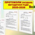 ПРОТОКОЛИ ЗАСІДАННЯ МЕТОДИЧНОЇ РАДИ на 2025-2026 навчальний рік (5 протоколів в документі ворд) +ПЛАН РОБОТИ ТА ТЕМАТИКА ЗАСІДАНЬ МЕТОДИЧНОЇ РАДИ