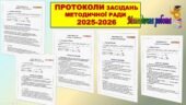 ПРОТОКОЛИ ЗАСІДАННЯ МЕТОДИЧНОЇ РАДИ на 2025-2026 навчальний рік (5 протоколів в документі ворд) +ПЛАН РОБОТИ ТА ТЕМАТИКА ЗАСІДАНЬ МЕТОДИЧНОЇ РАДИ