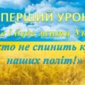 Перший урок 2025-2026 н.р. «Живе і буде жити Україна, ніхто не спинить крил наших політ!» презентація з елементами квеста