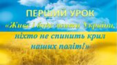 Перший урок 2025-2026 н.р. «Живе і буде жити Україна, ніхто не спинить крил наших політ!» презентація з елементами квеста