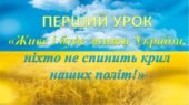 Перший урок 2025-2026 н.р. «Живе і буде жити Україна, ніхто не спинить крил наших політ!» презентація з елементами квеста