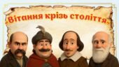 «Вітання крізь століття». Для серпневих педрад, МО, методичних стартів