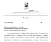 Наказ “Про організацію роботи з питань охорони праці, безпеки життєдіяльності під час навчально-виховного процесу”