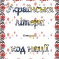 УКРАЇНСЬКА ЛІТЕРА- КОД НАЦІЇ