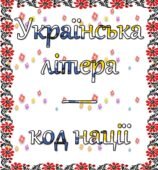 УКРАЇНСЬКА ЛІТЕРА- КОД НАЦІЇ