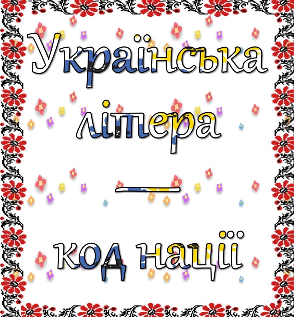 Головне зображення розробки: УКРАЇНСЬКА ЛІТЕРА- КОД НАЦІЇ
