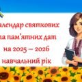 Календар святкових та пам’ятних дат на 2025-2026 навчальний рік (10 місяців) + Аркуші для особистого планування на місяць, тиждень, день.