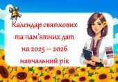 Календар святкових та пам’ятних дат на 2025-2026 навчальний рік (10 місяців) + Аркуші для особистого планування на місяць, тиждень, день.
