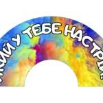 Фото розробки: Куточок настрою