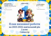 Виховий план для 1 класу НУШ на І і ІІ семестр 2025-2026 н.р.