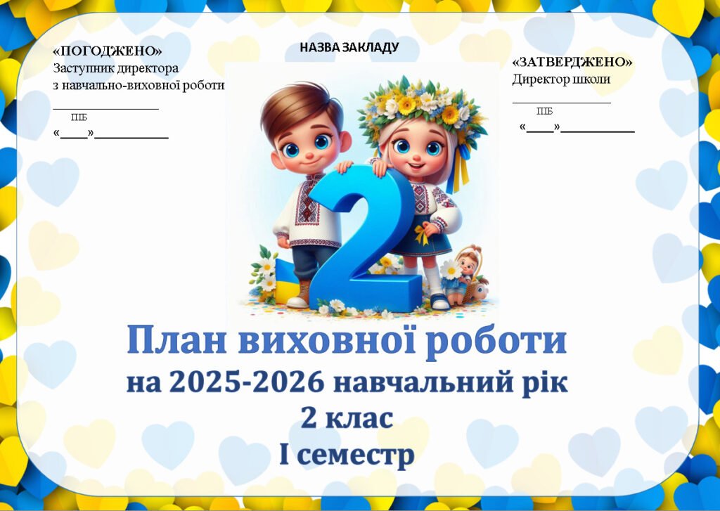 Головне зображення розробки: Виховий план для 2 класу НУШ на І і ІІ семестр 2025-2026 н.р.
