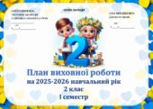 Виховий план для 2 класу НУШ на І і ІІ семестр 2025-2026 н.р.