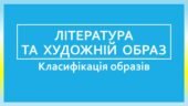 Література та художній образ. Класифікація образів