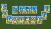 Розтяжка-напис “День Соборності!”