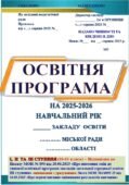 ОСВІТНЯ ПРОГРАМА НА 2025-2026 НАВЧАЛЬНИЙ РІК І-ІІІ СТУПЕНІВ 1-2-Х, 3-4-Х КЛАСІВ ПІД КЕРІВНИЦТВОМ Савченко О.Я., 5-8, 9, 10-11 класи (135 СТОРІНОК)