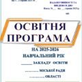 ОСВІТНЯ ПРОГРАМА НА 2025-2026 НАВЧАЛЬНИЙ РІК І-ІІІ СТУПЕНІВ 1-2-Х, 3-4-Х КЛАСІВ ПІД КЕРІВНИЦТВОМ Савченко О.Я., 5-8, 9, 10-11 класи (135 СТОРІНОК)